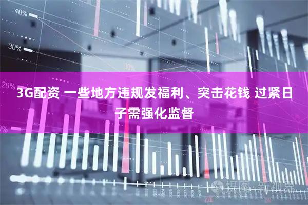 3G配资 一些地方违规发福利、突击花钱 过紧日子需强化监督