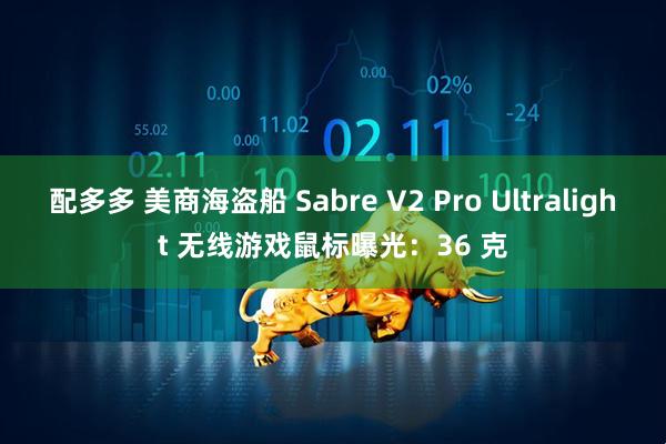 配多多 美商海盗船 Sabre V2 Pro Ultralight 无线游戏鼠标曝光：36 克