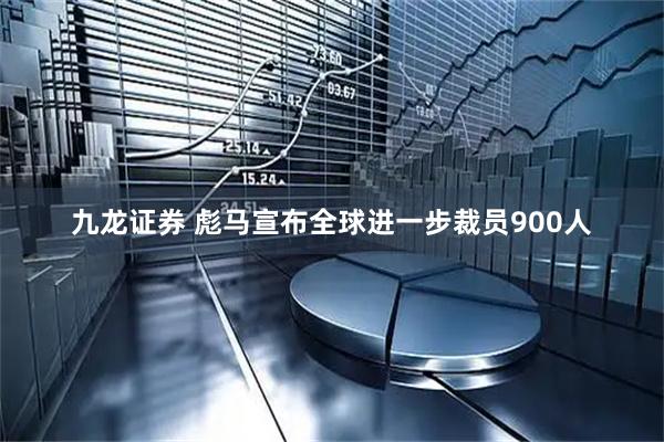 九龙证券 彪马宣布全球进一步裁员900人