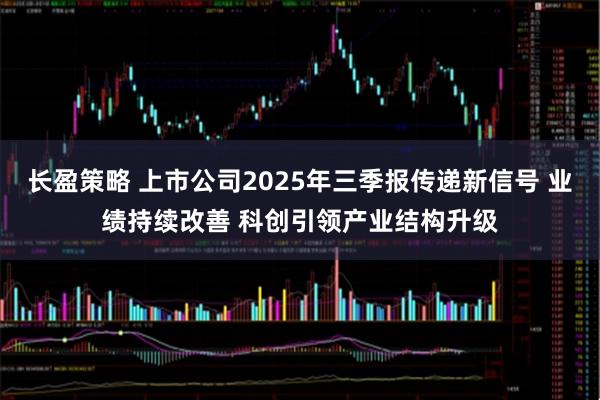长盈策略 上市公司2025年三季报传递新信号 业绩持续改善 科创引领产业结构升级